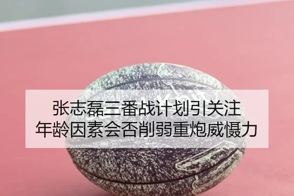 zhang-zhi-lei-san-fan-zhan-ji-hua-yin-guan-zhu-nian-ling-yin-su-hui-fou-xue-ruo-zhong-pao-wei-she-li-2-494.jpg
